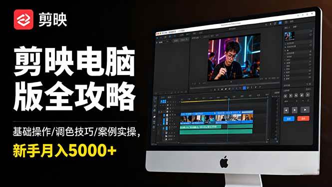 图片[1]-剪映电脑版全攻略：基础操作/调色技巧/案例实操，新手月入5000+-欢迎访问本站