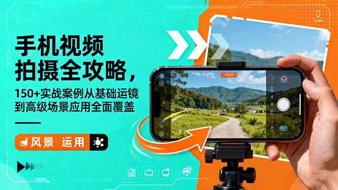 图片[1]-手机视频拍摄全攻略，150+实战案例从基础运镜到高级场景应用全面覆盖-欢迎访问本站