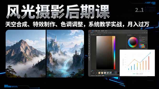 图片[1]-风光摄影后期课，一键换天空合成、特效制作、色调调整，月入过万-欢迎访问本站