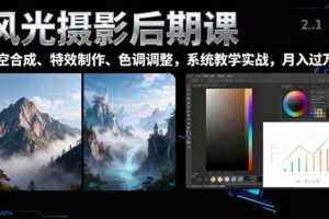 风光摄影后期课，一键换天空合成、特效制作、色调调整，月入过万-欢迎访问本站