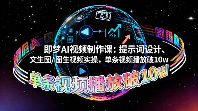 图片[1]-即梦AI视频制作课：提示词设计、文生图/图生视频实操，单条视频播放破10w-欢迎访问本站