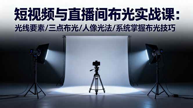 图片[1]-短视频与直播间布光实战课：光线要素/三点布光/人像光法/系统掌握布光技巧-欢迎访问本站