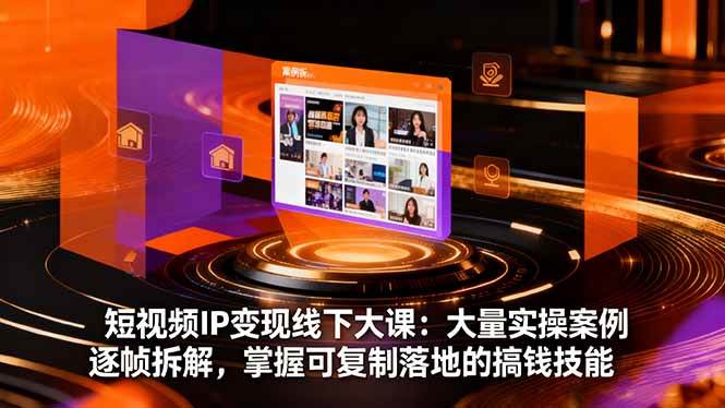 图片[1]-短视频IP变现线下大课：大量实操案例逐帧拆解，掌握可复制落地的搞钱技能-欢迎访问本站