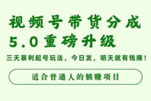 视频号带货分成5.0重磅升级，三天暴利起号玩法，今日发，明天就有钱赚…-欢迎访问本站