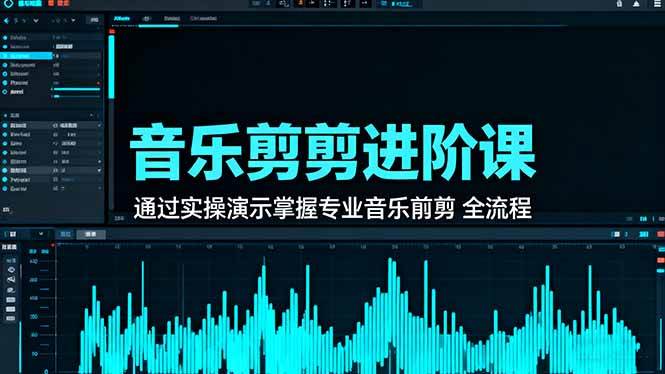 图片[1]-音乐剪辑进阶课：通过实操演示掌握专业的音乐剪辑全流程技能-欢迎访问本站