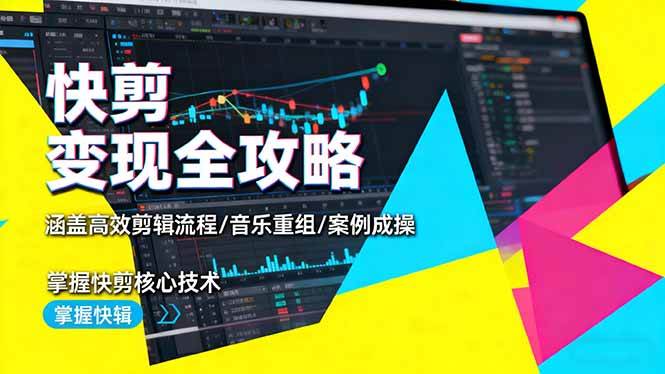 图片[1]-快剪变现全攻略：涵盖高效剪辑流程/音乐重组/案例实操，掌握快剪核心技术-欢迎访问本站