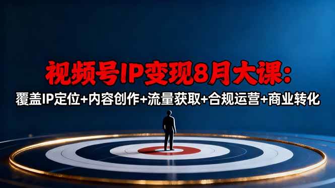 图片[1]-视频号IP变现8月大课，覆盖IP定位+内容创作+流量获取+合规运营+商业转化-欢迎访问本站