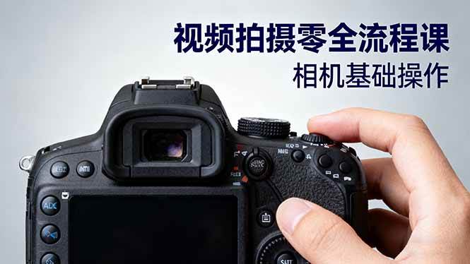 图片[1]-视频拍摄零全流程课：从相机基础操作到电影构图、光影布光、分镜头设计等-欢迎访问本站