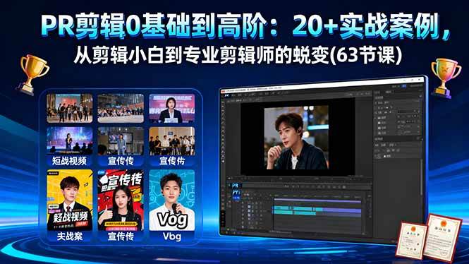 图片[1]-PR剪辑0基础到高阶：20+实战案例，从剪辑小白到专业剪辑师的蜕变(63节课)-欢迎访问本站