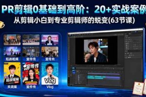 PR剪辑0基础到高阶：20+实战案例，从剪辑小白到专业剪辑师的蜕变(63节课)-欢迎访问本站