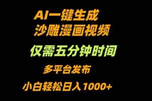 AI一键生成沙雕动漫视频，只需5分钟，小白轻松日入1000+-欢迎访问本站