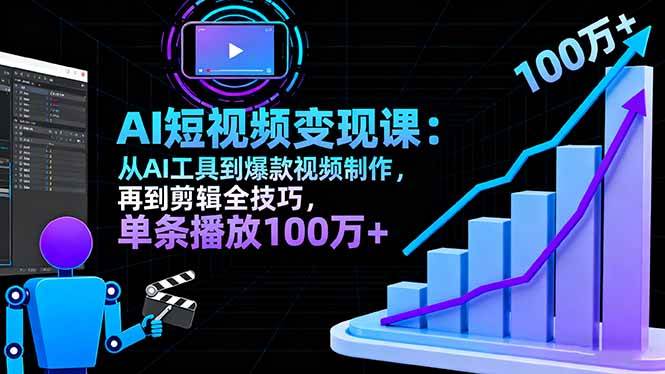 图片[1]-AI+短视频变现10月课：从AI工具到爆款视频制作+剪辑全技巧 单条播放100w+-欢迎访问本站