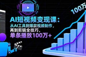 AI+短视频变现10月课：从AI工具到爆款视频制作+剪辑全技巧 单条播放100w+-欢迎访问本站