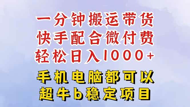 图片[1]-快手黑科技一分钟搬运带货，一刀不剪过原创，微付费投流玩法，轻松日入…-欢迎访问本站