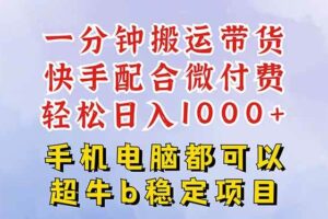 快手黑科技一分钟搬运带货，一刀不剪过原创，微付费投流玩法，轻松日入…-欢迎访问本站