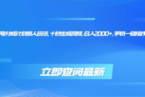 视频号分成计划懒人玩法，十秒生成视频，日入2000+，手机一键操作-欢迎访问本站