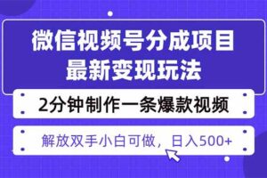 视频号分成最新玩法，两天暴力起号变现1500+，爆款视频制作只需要2分钟…-欢迎访问本站
