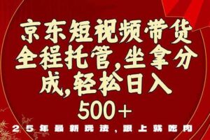 京东短视频带货，新玩法，0门槛，做就有米-欢迎访问本站