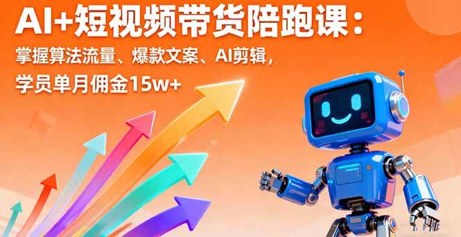 图片[1]-AI+短视频带货陪跑课：掌握算法流量、爆款文案、AI剪辑，学员单月佣金15w+-欢迎访问本站