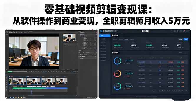 图片[1]-零基础视频剪辑变现课：从软件操作到商业变现，全职剪辑师月收入5万元-欢迎访问本站