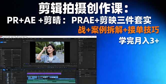 图片[1]-剪辑拍摄创作课：PR+AE+剪映三件套实战+案例拆解+接单技巧，学完月入3+-欢迎访问本站