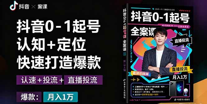 图片[1]-抖音0-1起号全案课：认知+定位+直播投流+快速打造爆款，月入10万+秘籍-欢迎访问本站