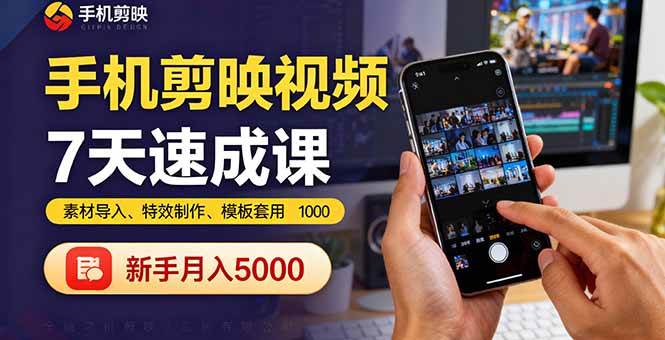 图片[1]-手机剪映视频7天速成课：素材导入、特效制作、模板套用，新手月入5000+-欢迎访问本站