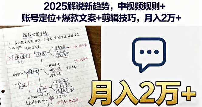 图片[1]-2025解说新趋势，中视频规则+账号定位+爆款文案+剪辑技巧，月入2万+-欢迎访问本站