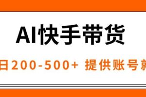 AI黑科技快手带货，提供账号就行，独家AB技术，单日200-500+-欢迎访问本站