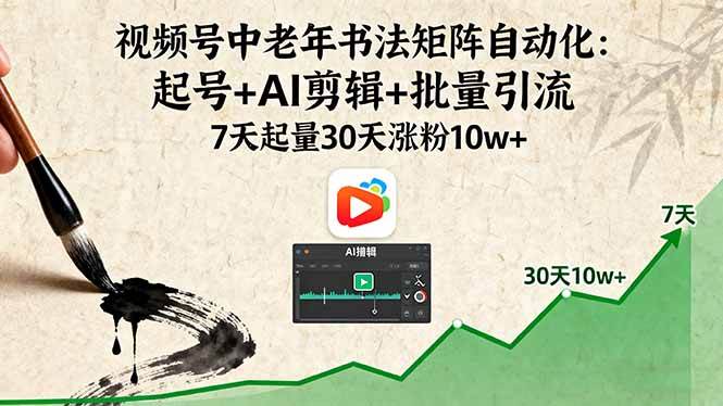 图片[1]-视频号中老年书法矩阵自动化：起号+AI剪辑+批量引流 7天起量30天涨粉10w+-欢迎访问本站