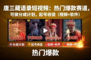 唐三藏语录短视频：热门爆款赛道，可做分成计划，起号收徒-欢迎访问本站