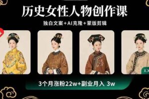 历史女性人物创作课：独白文案+AI克隆+蒙版剪辑，3个月涨粉22w+副业月入3w-欢迎访问本站