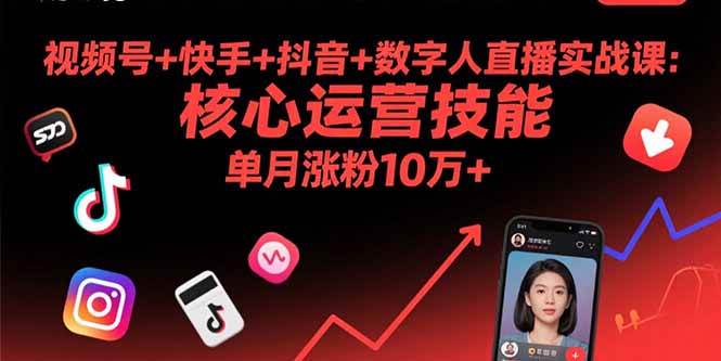 图片[1]-视频号+快手+抖音+数字人直播实战课(9月)：核心运营技能，单月涨粉10万+-欢迎访问本站