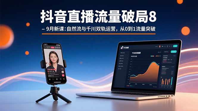 图片[1]-抖音直播流量破局8-9月新课：自然流与千川双轨运营，从0到1流量突破-欢迎访问本站