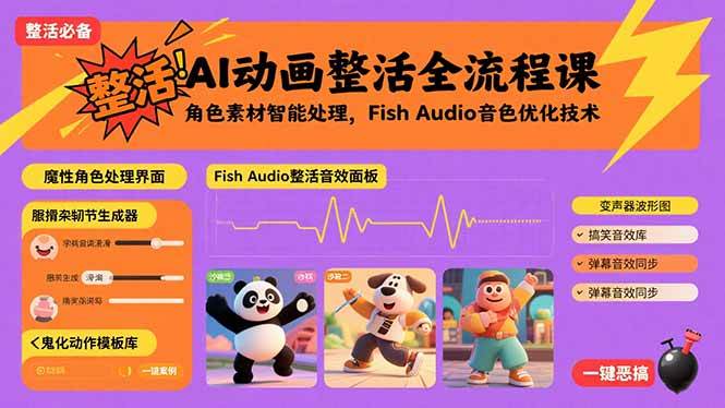 图片[1]-AI动画整活全流程课，角色素材智能处理，Fish Audio音色优化技术-欢迎访问本站
