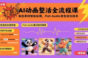 AI动画整活全流程课，角色素材智能处理，Fish Audio音色优化技术-欢迎访问本站