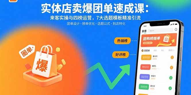 图片[1]-实体店卖爆团单速成课：来客实操与四榜运营，7大选题模板精准引流-欢迎访问本站