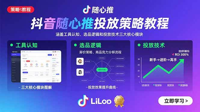 图片[1]-抖音随心推投放策略教程：涵盖工具认知、选品逻辑和投放技术三大核心模块-欢迎访问本站