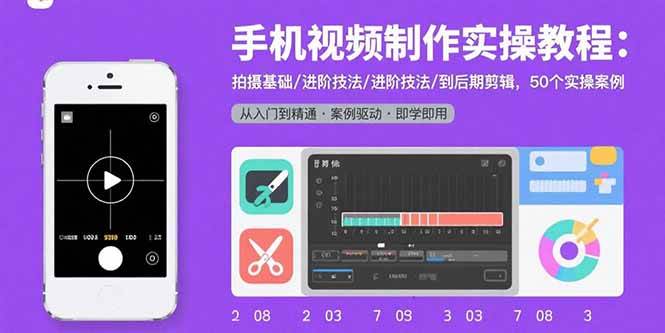 图片[1]-手机视频制作实操教程：拍摄基础/进阶技法/到后期剪辑，50个实操案例-欢迎访问本站