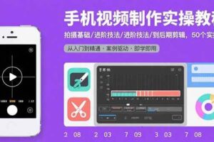 手机视频制作实操教程:拍摄基础/进阶技法/到后期剪辑,50个实操案例-欢迎访问本站