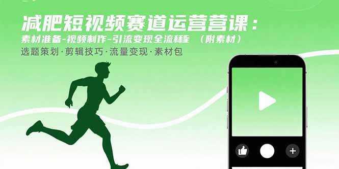 图片[1]-减肥短视频赛道运营课：素材准备-视频制作-引流变现全流程 (附素材)-欢迎访问本站