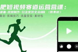 减肥短视频赛道运营课：素材准备-视频制作-引流变现全流程 (附素材)-欢迎访问本站