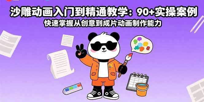 图片[1]-沙雕动画入门到精通教学：90+实操案例 快速掌握从创意到成片动画制作能力-欢迎访问本站