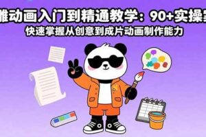 沙雕动画入门到精通教学：90+实操案例 快速掌握从创意到成片动画制作能力-欢迎访问本站