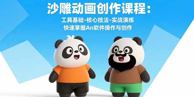 图片[1]-沙雕动画创作课程：工具基础-核心技法-实战演练 快速掌握An软件操作与创作-欢迎访问本站