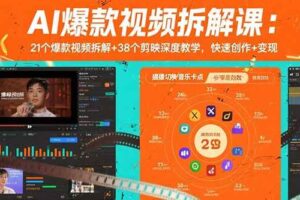 AI爆款视频拆解课：21个爆款视频拆解+38个剪映深度教学，快速创作+变现-欢迎访问本站