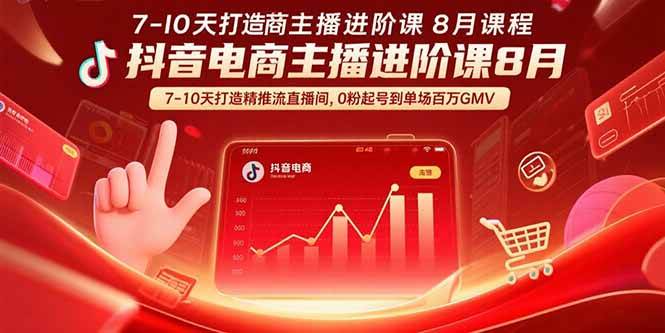 图片[1]-抖音电商主播进阶课8月  7-10天打造精准推流直播间，0粉起号到单场百万GMV-欢迎访问本站