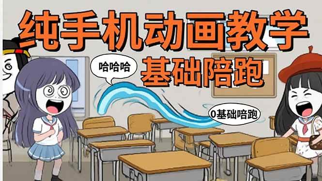 图片[1]-手机沙雕动画：制作流程全解析，爆笑文案创作技巧，基础软件操作指南-欢迎访问本站