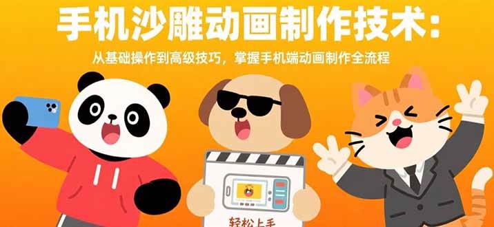 图片[1]-手机沙雕动画制作技术：从基础操作到高级技巧，掌握手机端动画制作全流程-欢迎访问本站