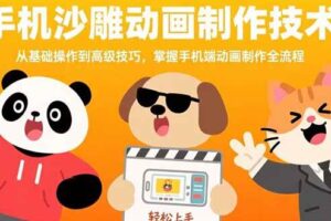 手机沙雕动画制作技术：从基础操作到高级技巧，掌握手机端动画制作全流程-欢迎访问本站